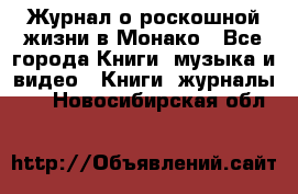 Журнал о роскошной жизни в Монако - Все города Книги, музыка и видео » Книги, журналы   . Новосибирская обл.